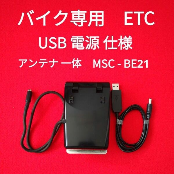 二輪車用 ETC車載器 MSC-BE21 USB電源