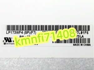 【新品】LP173WF4(SP)(F6) LP173WF4 SPF6/LP173WF4(SP)(F7) LP173WF4 SPF7 液晶パネル