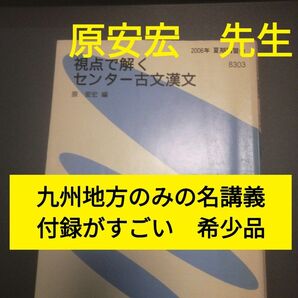 代ゼミテキスト　視点で解くセンター古文・漢文　夏期　原安宏　2010年　代々木ゼミナール　福岡校