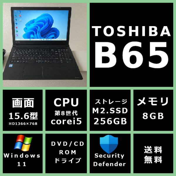 薄型 東芝 dynabook B65/M Core i5 8250U 1.6GHz/メモリ 8GB/SSD 256GB/モニター 15.6型HD(1366x768)/Win11/office 【XPJXX】送料無料