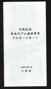 ダムカード 大阪府 安威川ダム完成記念ダムカードセット