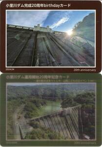 ダムカード 岐阜県 小里川ダム 2種類の20周年カード