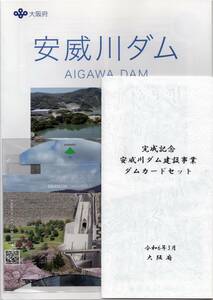 ダムカード 大阪府 安威川ダム完成記念ダムカードセット