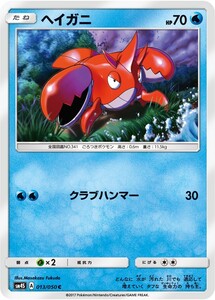 ポケモンカード　ヘイガニ　C　SM4S 013 覚醒の勇者　拡張パック