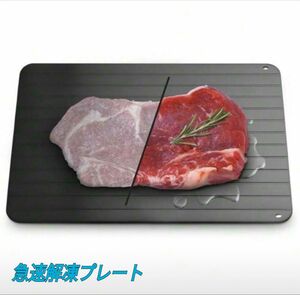 急速解凍プレート　まな板　肉　魚　バーベキュー　キャンプにも