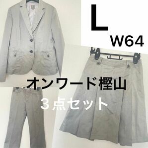 オンワード樫山 スーツ ジャケット スカート セットアップ 上下 3点 セット L W64 パンツスーツ フォーマル グレー