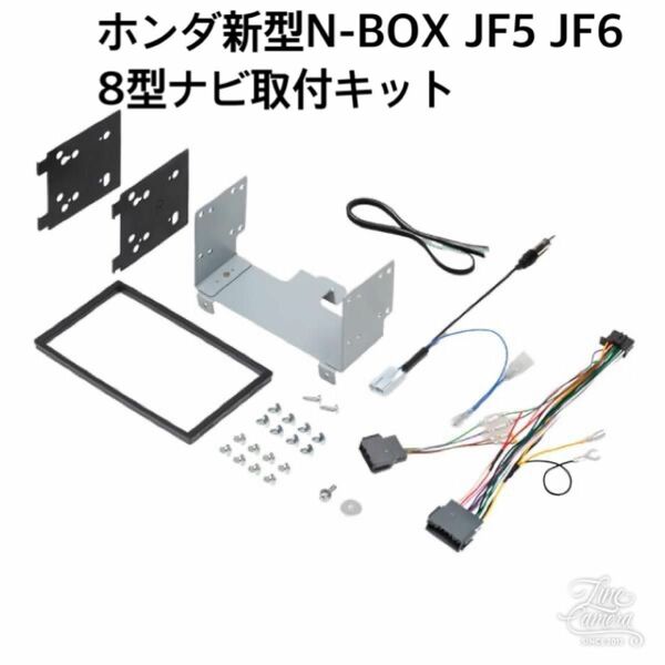 ホンダ N-BOXJF5 JF6用8V型用カーナビ取付キット KLS-H812D