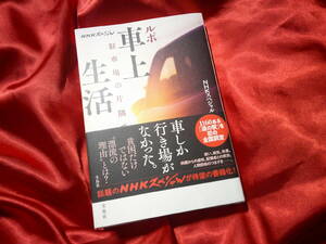 ルポ　車上生活　NHKスペシャル　車しか行き場がなかった　貧困だけではない漂流の理由とは？　駐車場の片隅で
