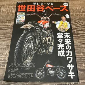 所ジョージの世田谷ベース　世田谷ベース　雑誌　49 未来のカワサキ堂々完成 2ストローク　雑貨　小物　所ジョージ　バイク　2スト