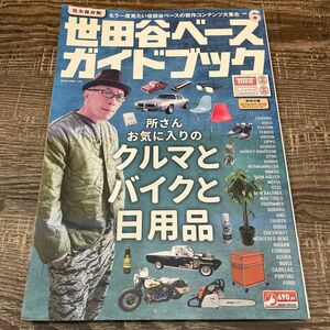 世田谷ベース　所ジョージの世田谷ベース　ガイドブック　6 所ジョージ　2016年5月発行　雑誌　雑貨　小物　ハーレー　ブリキ　灰皿