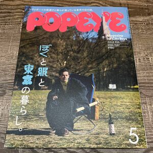 POPEYE ポパイ 雑誌　ぼくと服と　東京の暮らし　雑貨　小物　2024年 5月号 popeye 2024.5 東京　暮らし