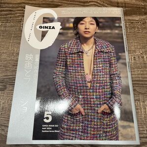 GINZA ギンザ　 雑誌　映画とファッション　2024年　5月号 映画　ファッション　雑貨　小物　名作映画　安藤サクラ　銀幕