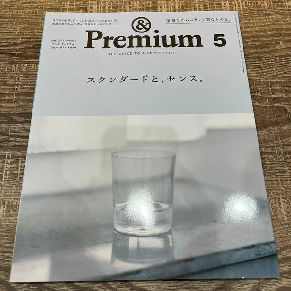 Premium アンドプレミアム 雑誌 プレミアム　2024年5月号 スタンダードと センス インテリア本　＆プレミアム　雑貨