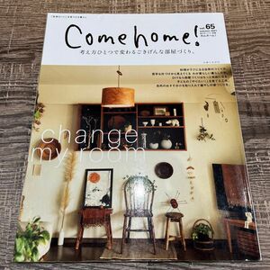 Come home カムホーム　65 考え方ひとつで変わる　ごきげんな部屋づくり　インテリア　雑誌　雑貨　インテリア本　小物　置物