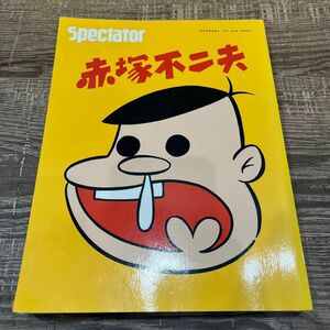 スペクテイター　赤塚不二夫　2017年　vol.38 雑誌　Spectator 赤塚　不二夫　バカボン