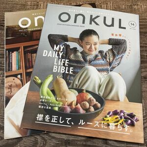 オンクル　onKuL 雑誌　雑貨　インテリア　小物　片付かない部屋　欲しい服　襟を正して　ルーズに暮らす　2021年　2020年