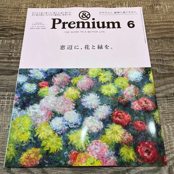 Premium アンドプレミアム　雑誌　雑貨　インテリア　窓辺に　花と緑を　2024年 6月号 プレミアム　花と緑を贈る　北欧