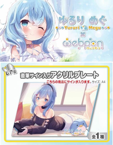 ゆるりめぐ ウェブポン 直筆 サイン アクリルプレート コミケ ホロクル にじさんじ ホロライブ ぶいすぽっ あおぎり高校 誕生日記念