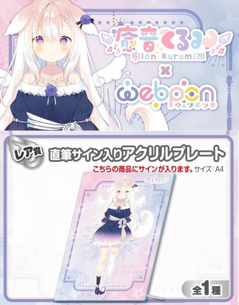 癒音くるみ ウェブポン 直筆 サイン アクリルプレート コミケ vtuber にじさんじ ホロライブ ぶいすぽっ あおぎり高校 誕生日記念