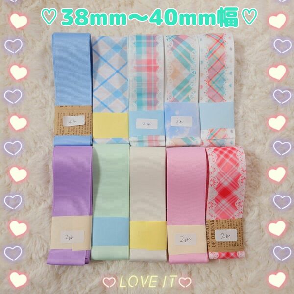 ☆34 グログランリボンセット☆現品限り○長さ→約1m×4束、約2m×6束○リボン幅→約38mm～40mm(誤差ある場合有)