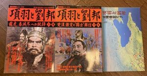 ■■項羽と劉邦上下巻セット 歴史群像シリーズ■■