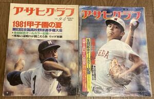 ■■アサヒグラフ夏の甲子園特集号1981年+1982年セット■■