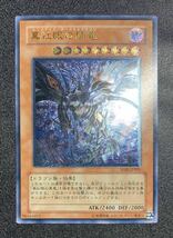 ワンオーナー品 真紅眼の闇竜 レッドアイズダークネスドラゴン 遊戯王 レリーフ アルティメットレア KONAMI_画像1