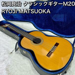松岡良治 クラシックギター M20 RYOJI MATSUOKA ハードケース