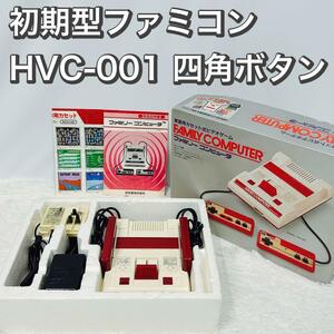 任天堂 初期型ファミコン 本体 HVC-001 四角ボタン Nintendo