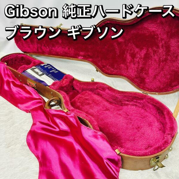 Gibson オリジナル ブラウンハードケース 純正 ギブソン レスポール