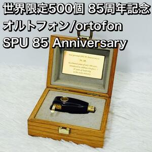世界限定500個 オルトフォン/ortofon SPU 85 MCカートリッジ