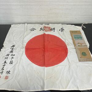 t5-143 日章旗 栄転記念旗　当時物 旧日本軍 資料　戦時　戦後　保管品