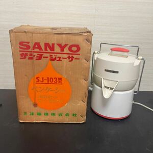 t5-151 SANYO サンヨー　ジューサー SJ-103 レトロ家電　動作可　保管品