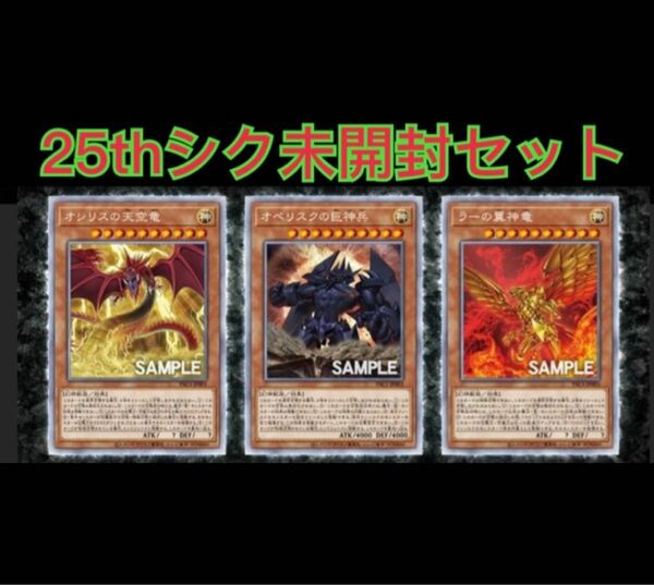 完全未開封　遊戯王　三幻神　25thシークレットレア　セット　Vジャンプ　デュエルセット　QUARTER CENTURY 