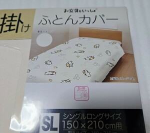 お文具といっしょ 掛けふとんカバー プリンさん シングルサイズ 寝具 布団カバー 掛ふとんカバー お文具さん　新品未開封