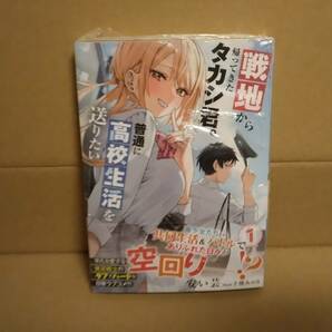 最終 シュリンク付・未開封品 戦地から帰ってきたタカシ君。普通に高校生活を送りたい 1巻【24年5月初版 安い芸 千種みのり PASH!文庫】の画像1