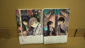 両1読品　となりの猫と恋知らず　1巻＋最新刊 2巻【あきのこ　両初版　ビッグガンガンコミックス】 