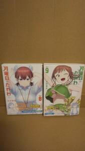 2冊セット　両1読品　月曜日のたわわ　その8　+その9【23年3月 24年12月 両初版 比村奇石】