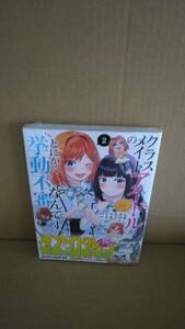 シュリンク付・未開封品 クラスメイトの元アイドルが、とにかく挙動不審なんです。 最新刊 2巻【24年5月初版 こりんさん となりける kr木】