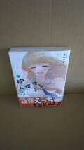 1読品　南條さんは僕に抱かれたい　最新刊　3巻【24年5月初版 You2 ガンガンコミックスONLINE】_画像1