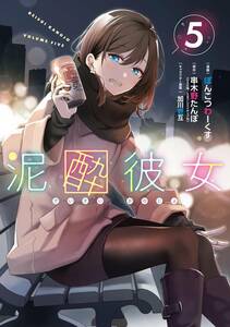 シュリンク付・未開封・新品　泥酔彼女　最新刊　5巻【24年5月初版 串木野たんぽ ぽんこつわーくす 加川壱互 ガンガンコミックスUP!】