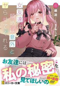 最終 未読品（※シュリンク無し※）女友達は頼めば意外とヤらせてくれる　最新刊　4巻【24年6月刊 初版 鏡遊 小森くづゆ スニーカー文庫】