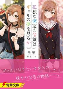 シュリンク付・未開封・新品　孤独な深窓の令嬢はギャルの夢を見るか 【24年5月初版 九曜 椎名くろ 電撃文庫】