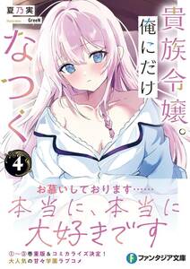 シュリンク付・未開封・新品　貴族令嬢。俺にだけなつく。　最新刊　4巻【24年5月初版 夏乃実 GreeN ファンタジア文庫】