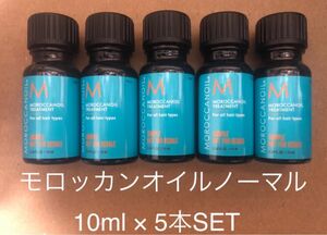 お試しや旅行用や試供品に〜モロッカンオイル 小瓶10mlの5本セット