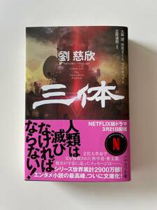 三体 (ハヤカワ文庫SF) 劉慈欣／著　大森望、光吉さくら、ワンチャイ／訳　立原透耶／監修