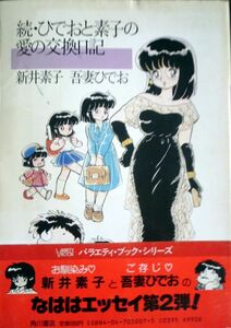 ひでおと素子の愛の交換日記 （角川文庫　あ９－１） （改版） 新井素子／〔著〕　吾妻ひでお／〔画〕