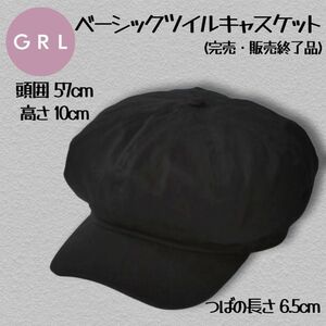 【春物SALE 25日まで】GRL ベーシックツイルキャスケット 完売品 販売終了品 美品 ブラック 