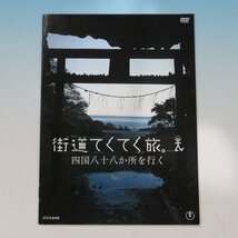 中古 DVD-BOX 街道てくてく旅 四国八十八か所を行く 四元奈生美 DVD7枚組 送料1500円_画像6