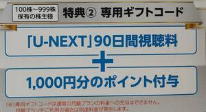 USEN-NEXT HOLDINGS 株主優待 U-NEXT 90日間視聴料＋1000円分ポイント